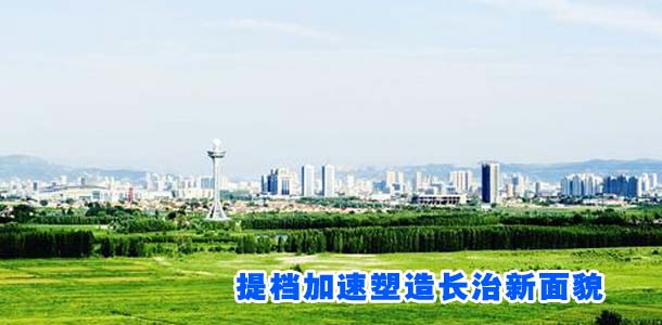 提档加速塑造长治新面貌