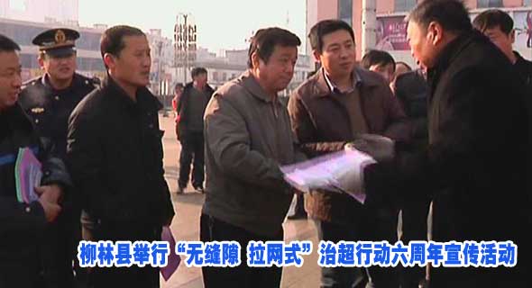 柳林县举行“无缝隙 拉网式”治超行动六周年宣传活动