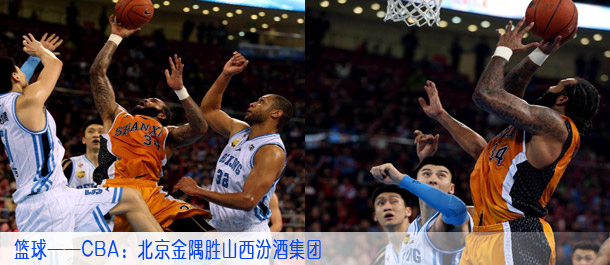 篮球——CBA：北京金隅胜山西汾酒集团