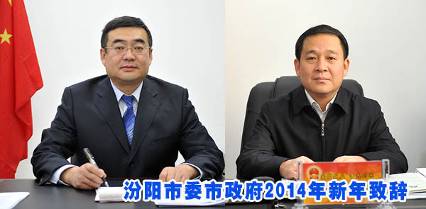 汾阳市委市政府2014年新年致辞
