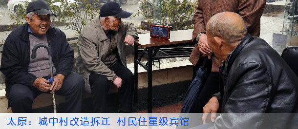 太原：城中村改造拆迁 村民住星级宾馆