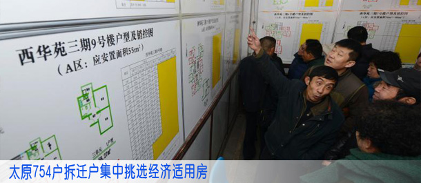 太原754户拆迁户集中挑选经济适用房