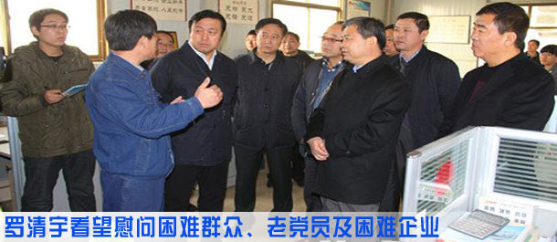 市委书记罗清宇看望慰问困难群众、老党员及困难企业
