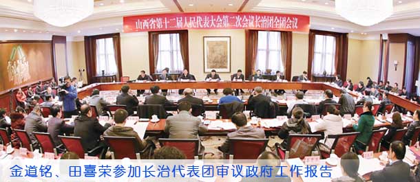 金道铭、田喜荣参加长治代表团审议政府工作报告
