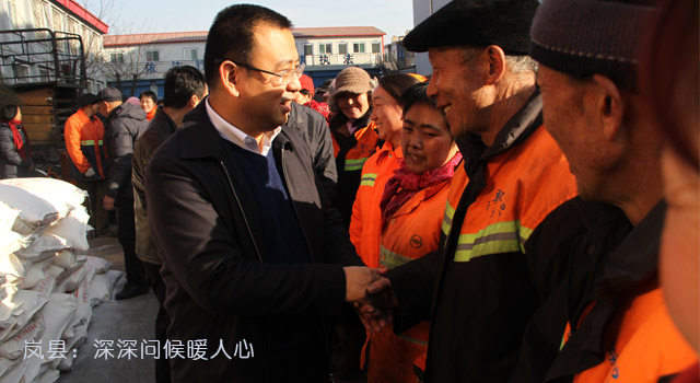 岚县：深深问候暖人心