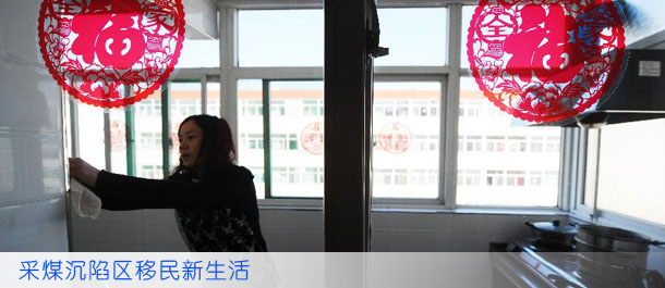 采煤沉陷区移民新生活