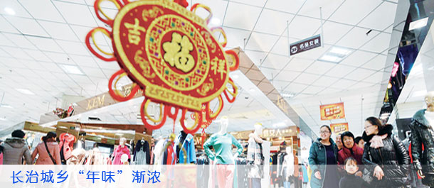 长治城乡“年味”渐浓