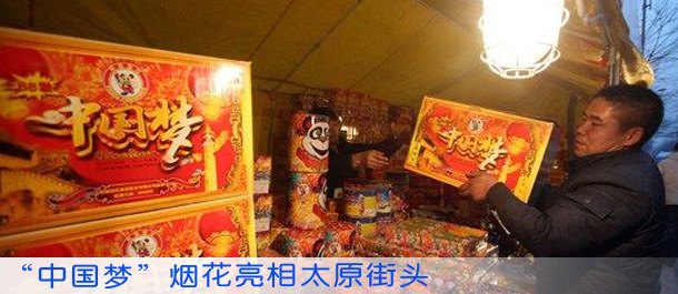 “中国梦”烟花亮相太原街头