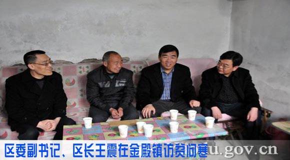 区委副书记、区长王震在金殿镇访贫问寒