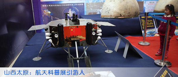 山西太原：航天科普展引游人