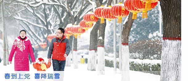 春到上党 喜降瑞雪