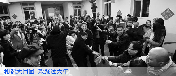 和谐大团圆　欢聚过大年