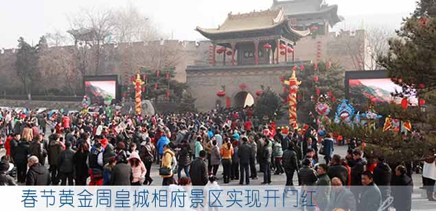 春节黄金周皇城相府景区实现开门红