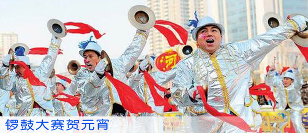 锣鼓大赛贺元宵
