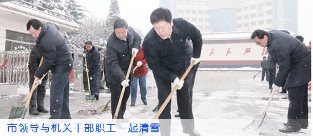市领导与机关干部职工一起清雪