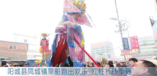 阳城县凤城镇旱船跑出欢乐 扛桩祈祷幸福