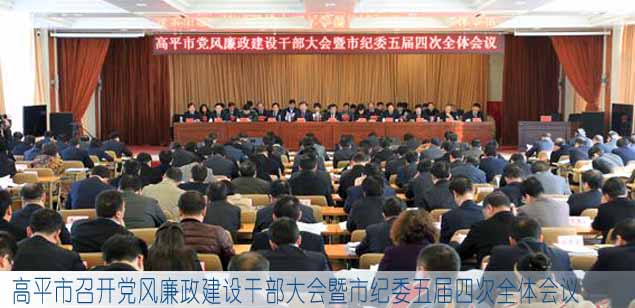 高平市召开党风廉政建设干部大会暨市纪委五届四次全体会议