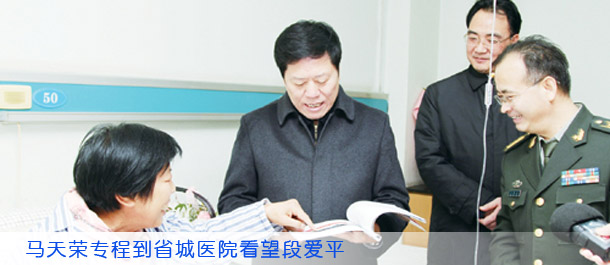 马天荣专程到省城医院看望段爱平