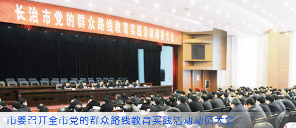 市委召开全市党的群众路线教育实践活动动员大会