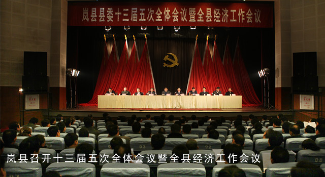 岚县召开十三届五次全体会议暨全县经济工作会议