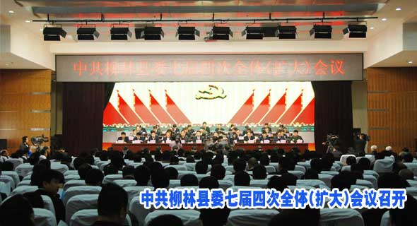 中共柳林县委七届四次全体(扩大)会议召开