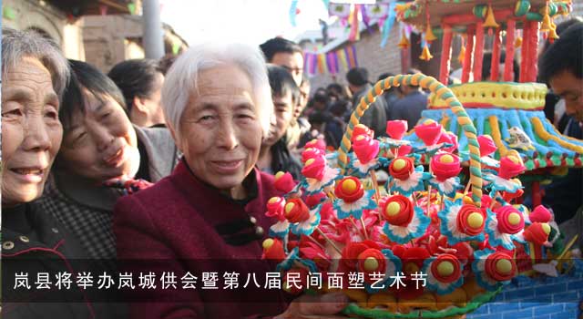 岚县将举办岚城供会暨第八届民间面塑艺术节