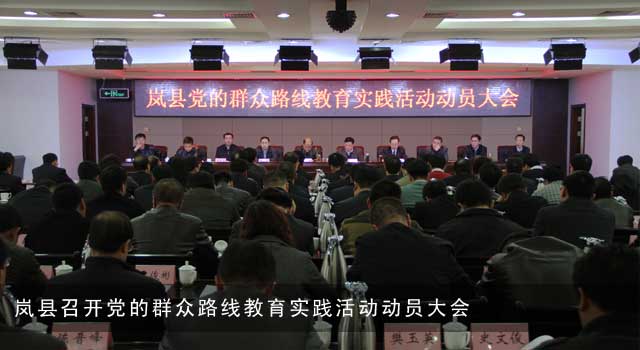 岚县召开党的群众路线教育实践活动动员大会