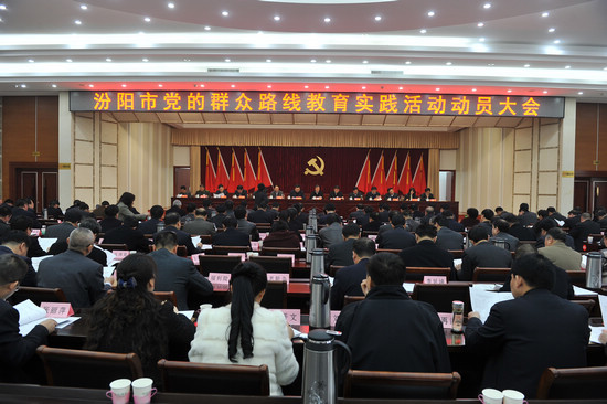 汾阳市党的群众路线教育实践活动动员大会召开