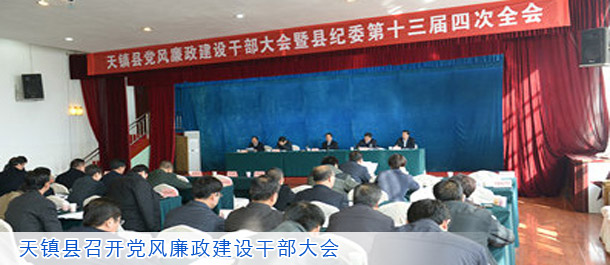 天镇县召开党风廉政建设干部大会暨县纪委十三届四次全体会议