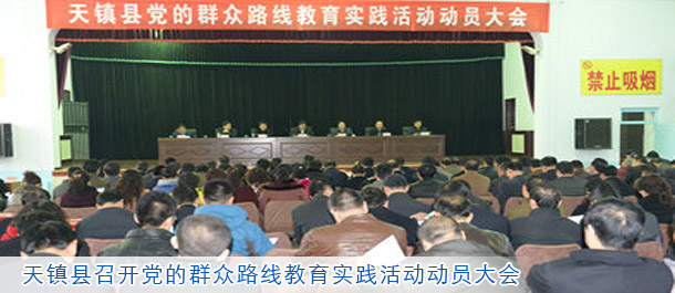 天镇县召开党的群众路线教育实践活动动员大会