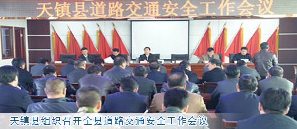 天镇县组织召开全县道路交通安全工作会议