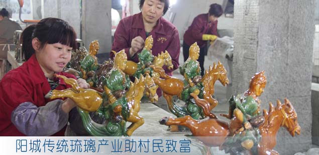 阳城传统琉璃产业助村民致富