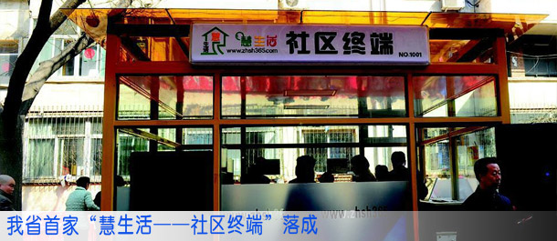 我省首家“慧生活——社区终端”落成
