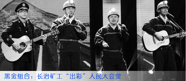 黑金组合：长治矿工“出彩”人民大会堂