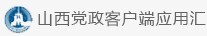 山西党政客户端应用汇